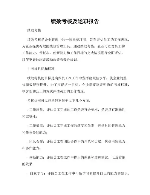 绩效考核及述职报告