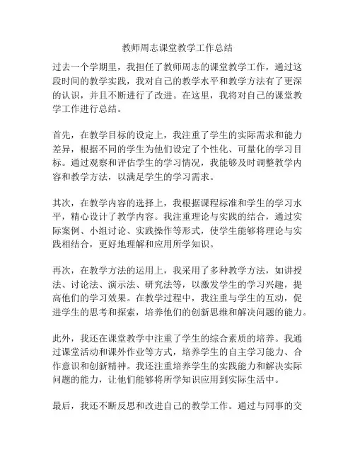 教师周志课堂教学工作总结