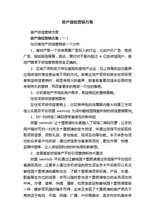 房产微信营销方案