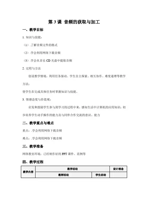 第3课音频的获取与加工