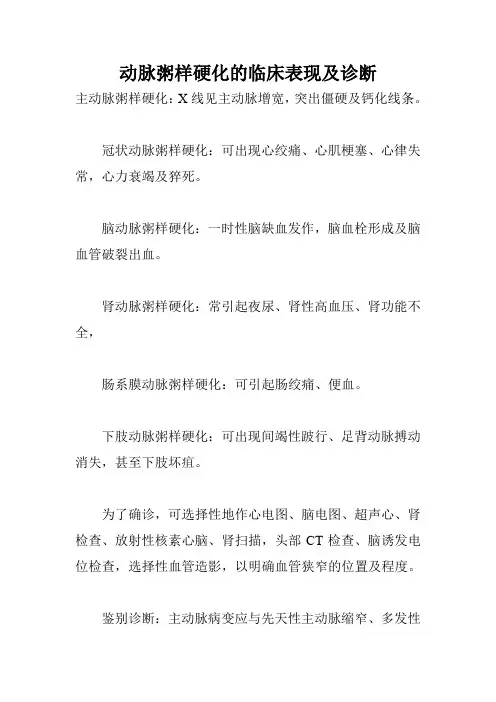 动脉粥样硬化的临床表现及诊断