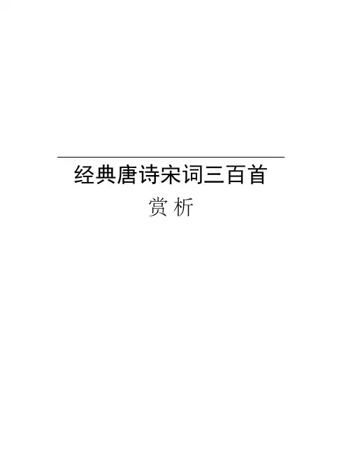 经典唐诗宋词三百首赏析讲课教案