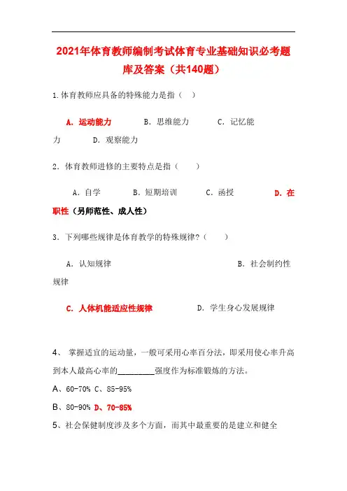 2021年体育教师编制考试体育专业基础知识必考题库及答案(共140题)
