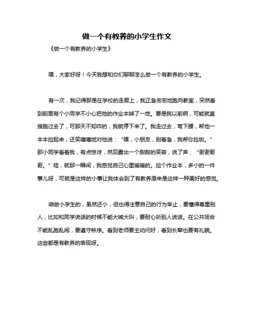 做一个有教养的小学生作文