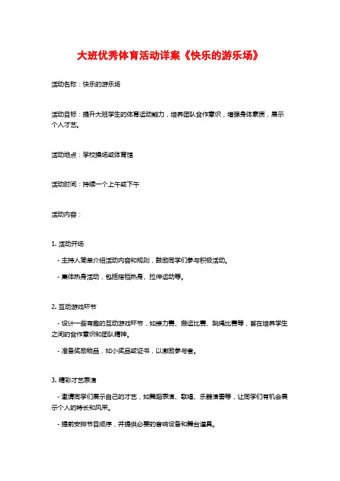 大班优秀体育活动详案《快乐的游乐场》