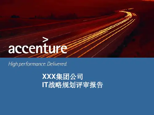 XXX集团公司IT战略规划报告(埃森哲)