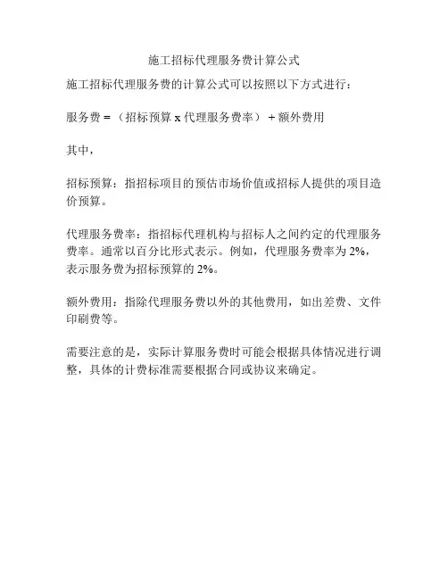 施工招标代理服务费计算公式