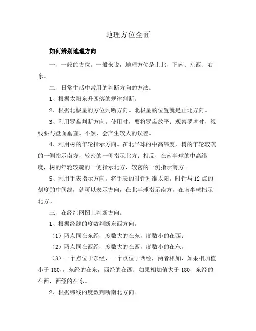 地理方位全面