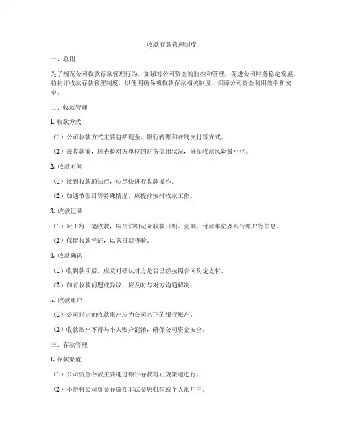 收款存款管理制度