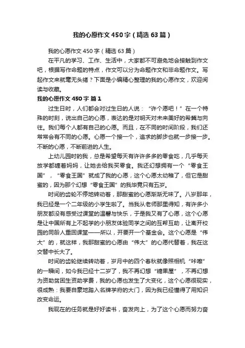 我的心愿作文450字（精选63篇）