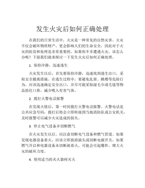 发生火灾后如何正确处理