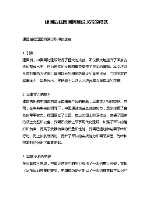 建国后我国国防建设取得的成就