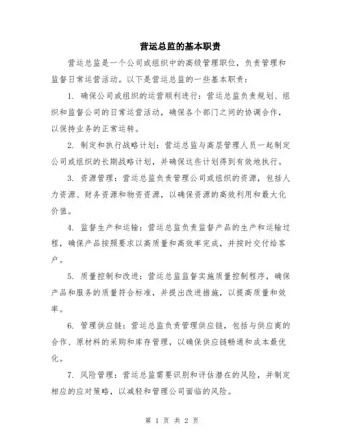营运总监的基本职责