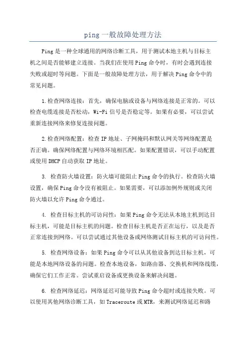 ping一般故障处理方法