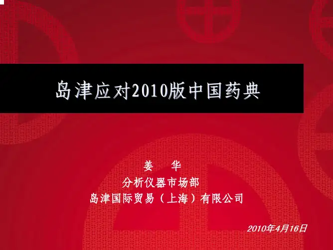 岛津应对2010版药典--标准
