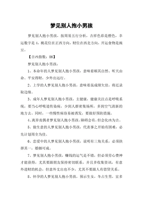 梦见别人抱小男孩
