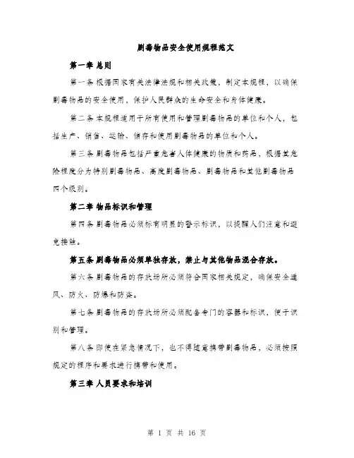 剧毒物品安全使用规程范文（五篇）
