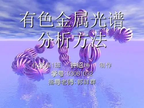 有色金属光谱分析方法