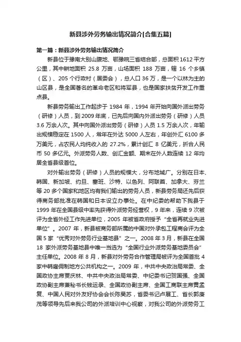 新县涉外劳务输出情况简介[合集五篇]