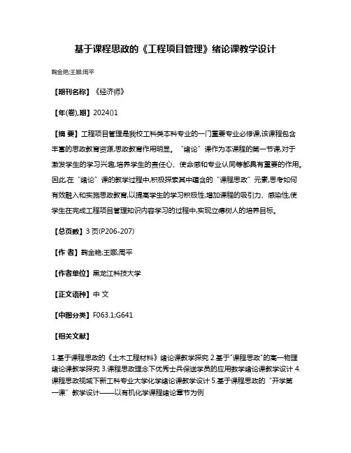 基于课程思政的《工程项目管理》绪论课教学设计