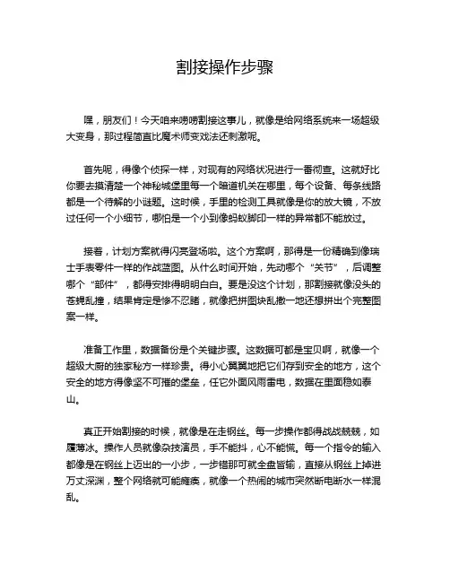 割接操作步骤