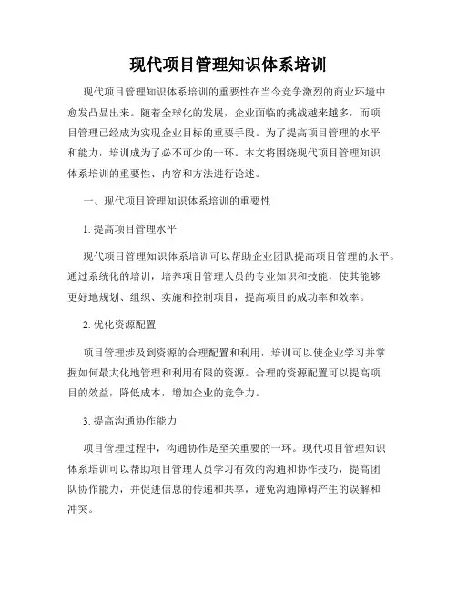 现代项目管理知识体系培训