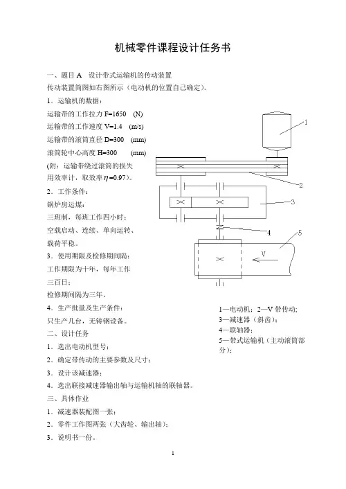 机械零件课程设计--设计带式运输机的传动装置