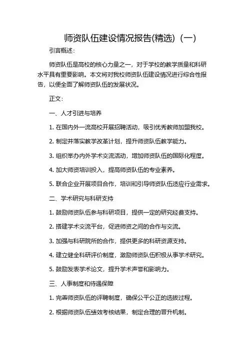 师资队伍建设情况报告(精选)(一)