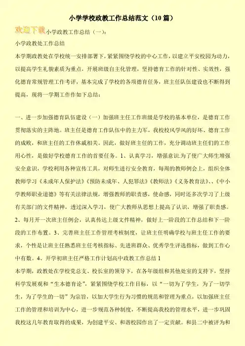 小学学校政教工作总结范文(10篇)
