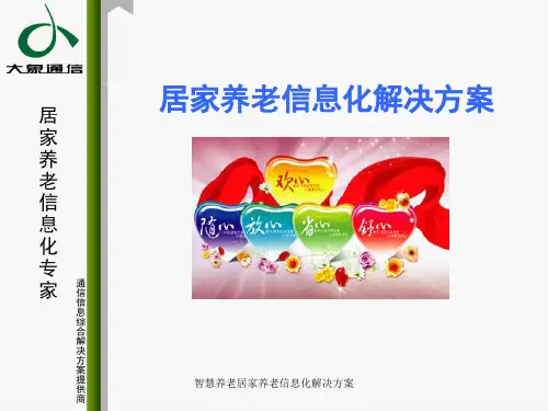 智慧养老居家养老信息化解决方案