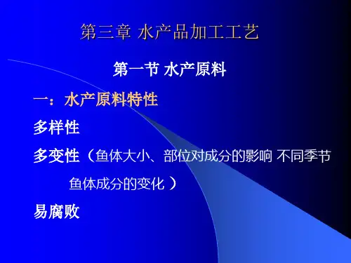 水产品加工工艺