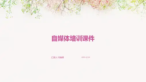 自媒体培训课件PPT