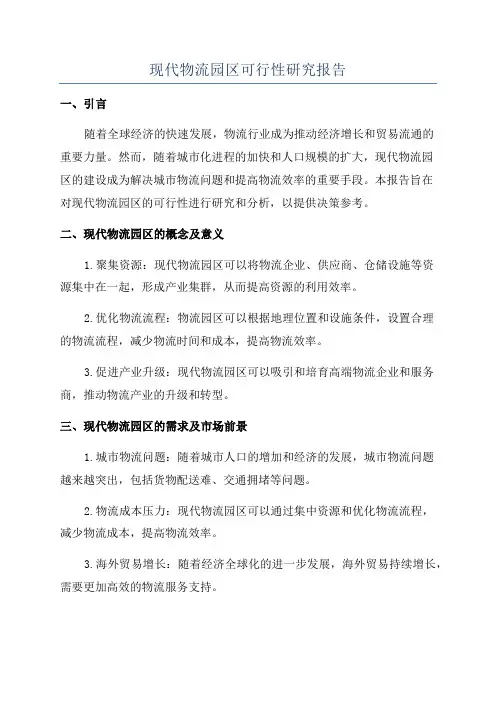 现代物流园区可行性研究报告