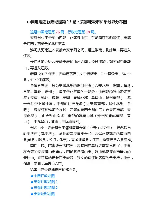 中国地理之行政地理第18篇：安徽地级市和部分县分布图
