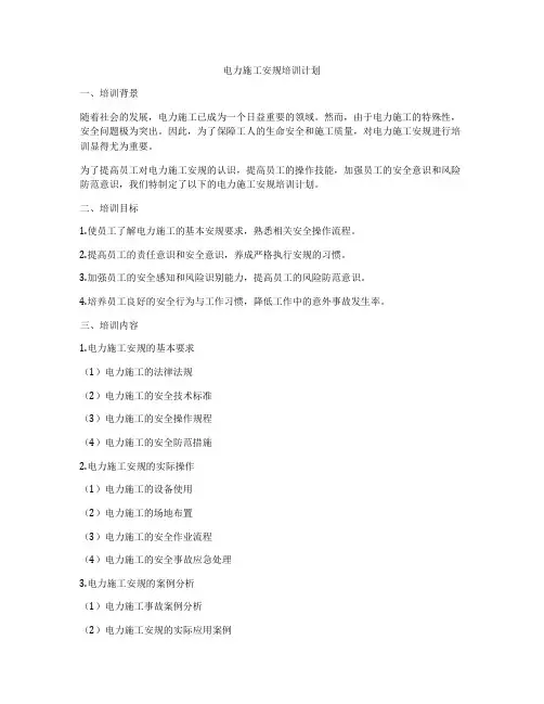 电力施工安规培训计划