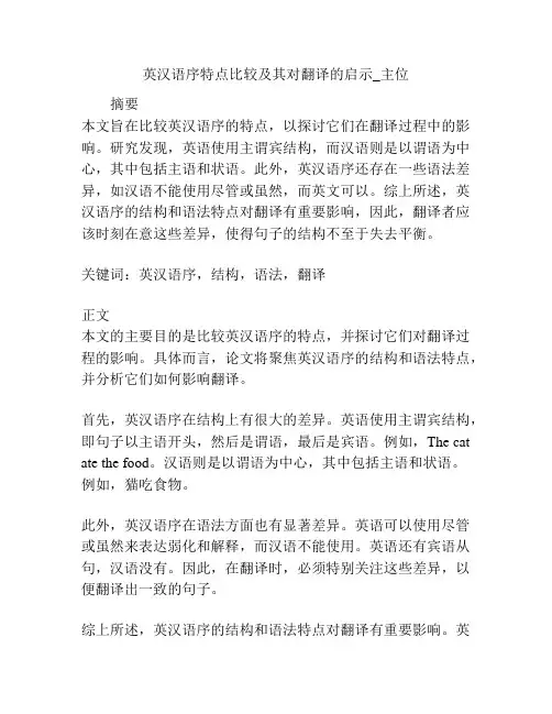 英汉语序特点比较及其对翻译的启示_主位