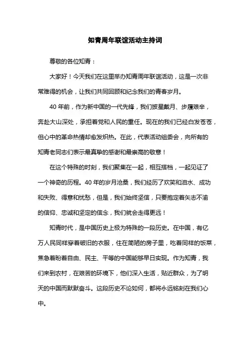 知青周年联谊活动主持词