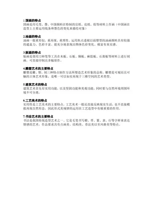 国画油画版画雕塑建筑工艺书法的特点