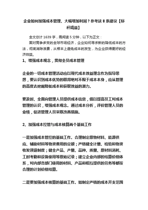 企业如何加强成本管理、大幅增加利润？参考这8条建议【标杆精益】