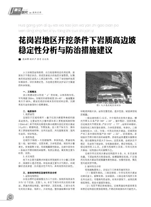 花岗岩地区开挖条件下岩质高边坡稳定性分析与防治措施建议