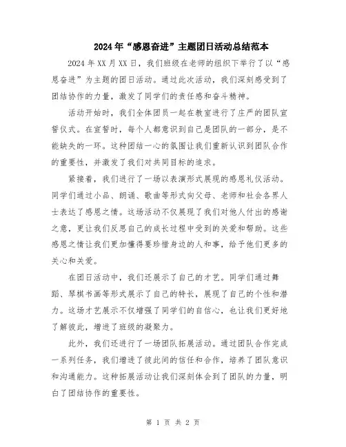 2024年“感恩奋进”主题团日活动总结范本