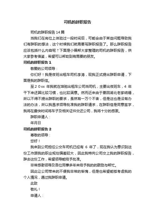 司机的辞职报告14篇