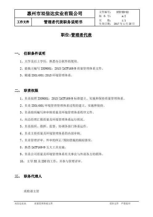 STS-DS-02管理者代表职务说明书
