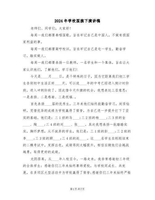 2024年学校国旗下演讲稿(四篇)