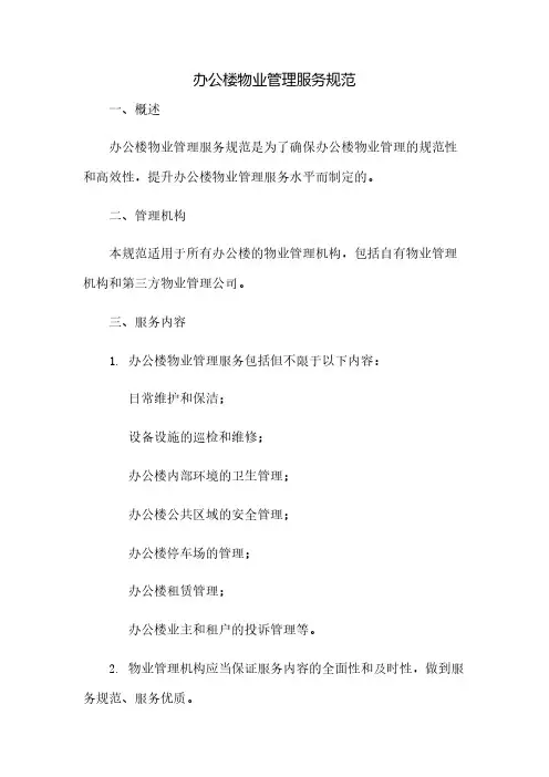 办公楼物业管理服务规范