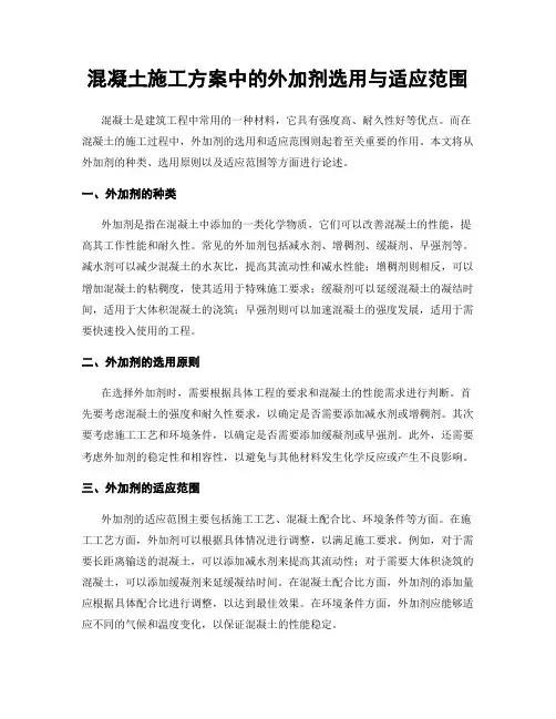 混凝土施工方案中的外加剂选用与适应范围