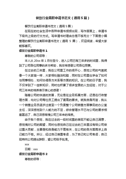 餐饮行业离职申请书范文（通用5篇）