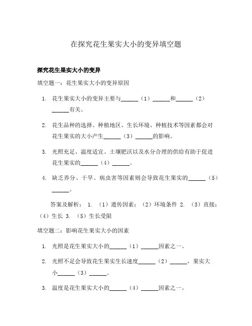在探究花生果实大小的变异填空题