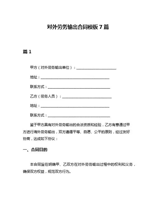 对外劳务输出合同模板7篇