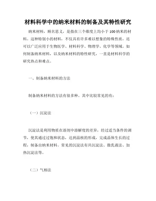 材料科学中的纳米材料的制备及其特性研究